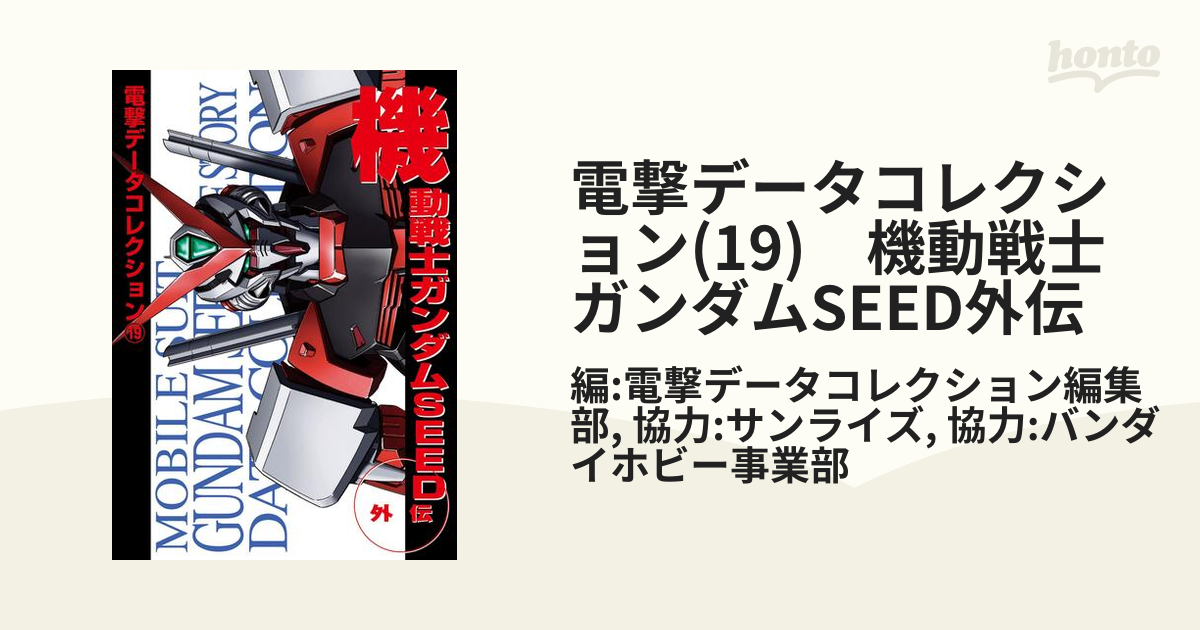 電撃データコレクション(19)　機動戦士ガンダムSEED外伝