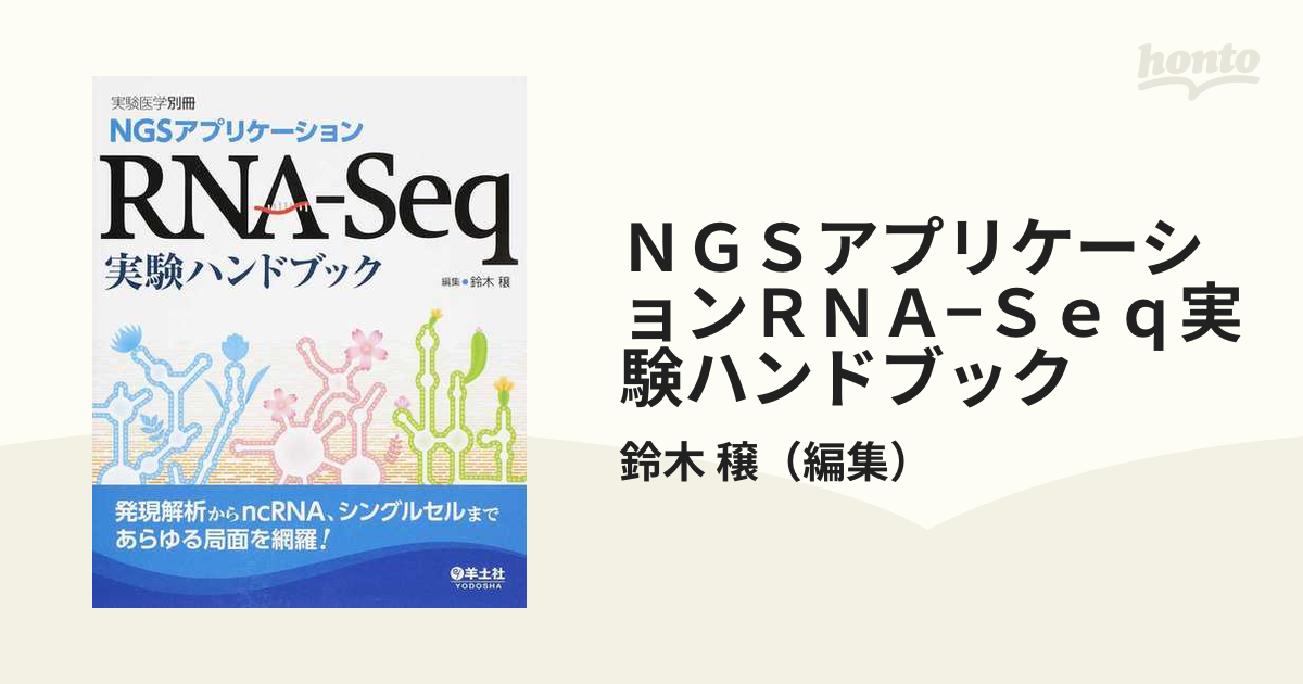 ＮＧＳアプリケーションＲＮＡ−Ｓｅｑ実験ハンドブック 発現解析から