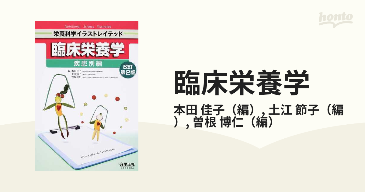 臨床栄養学 改訂第２版 疾患別編の通販/本田 佳子/土江 節子 - 紙の本：honto本の通販ストア