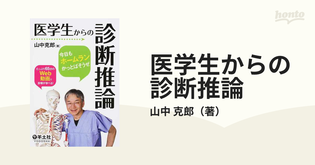 克郎　今日もホームランかっとばそうぜの通販/山中　医学生からの診断推論　紙の本：honto本の通販ストア