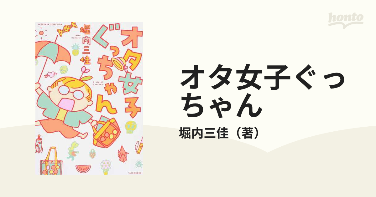 オタ女子ぐっちゃん ｓｕｋｕｐａｒａ ｓｅｌｅｃｔｉｏｎ の通販 堀内三佳 コミック Honto本の通販ストア