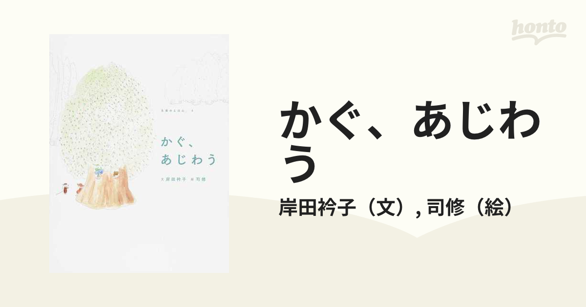 かぐ、あじわうの通販/岸田衿子/司修　紙の本：honto本の通販ストア