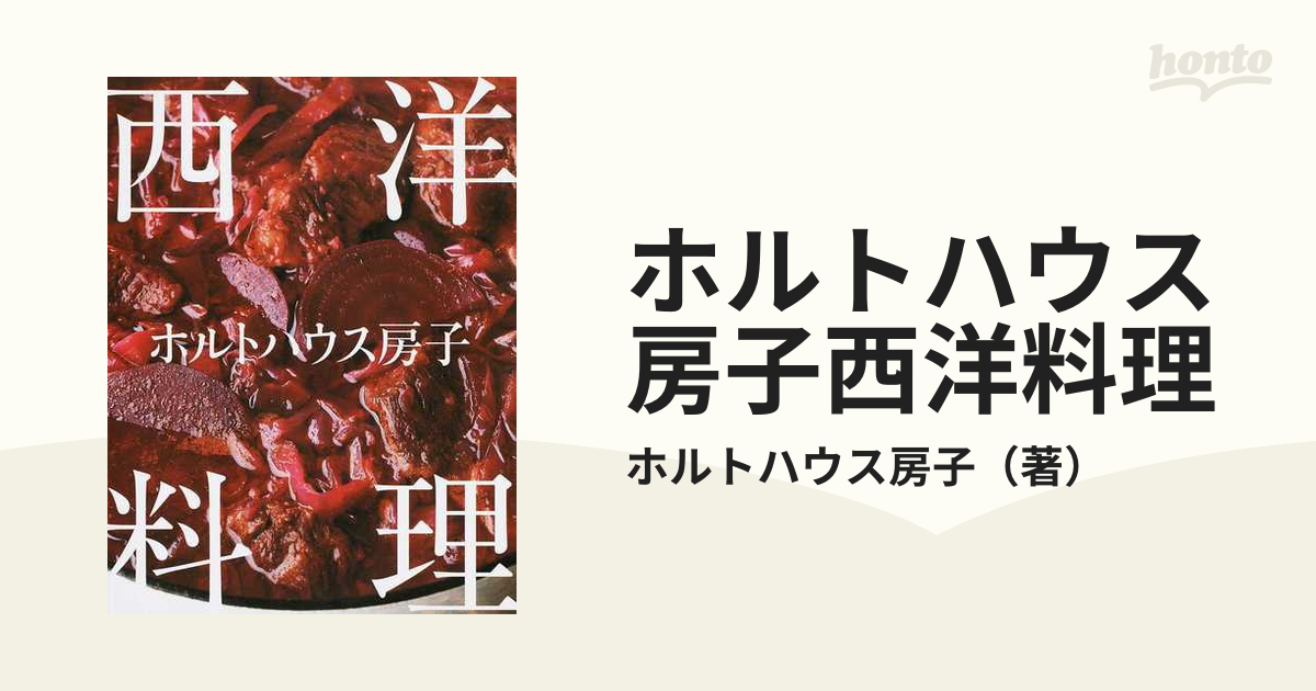 絶版・希少本】西洋料理 ホルトハウス房子 - 本