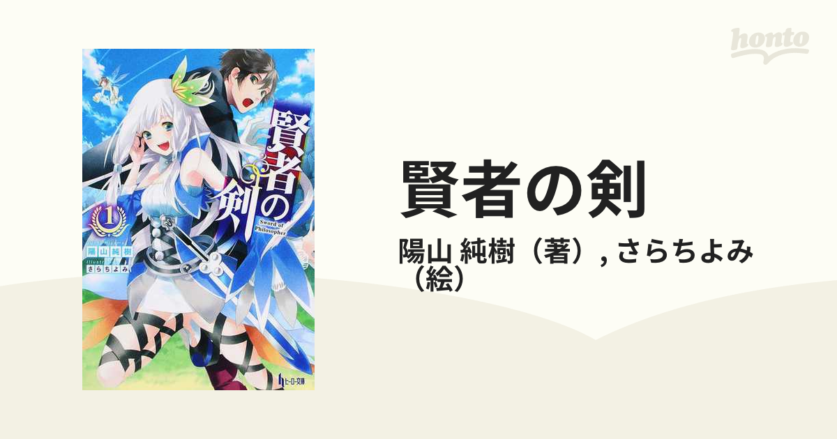 賢者の剣 ヒーロー文庫 全7巻完結セットの通販 陽山 純樹 さらちよみ 紙の本 Honto本の通販ストア