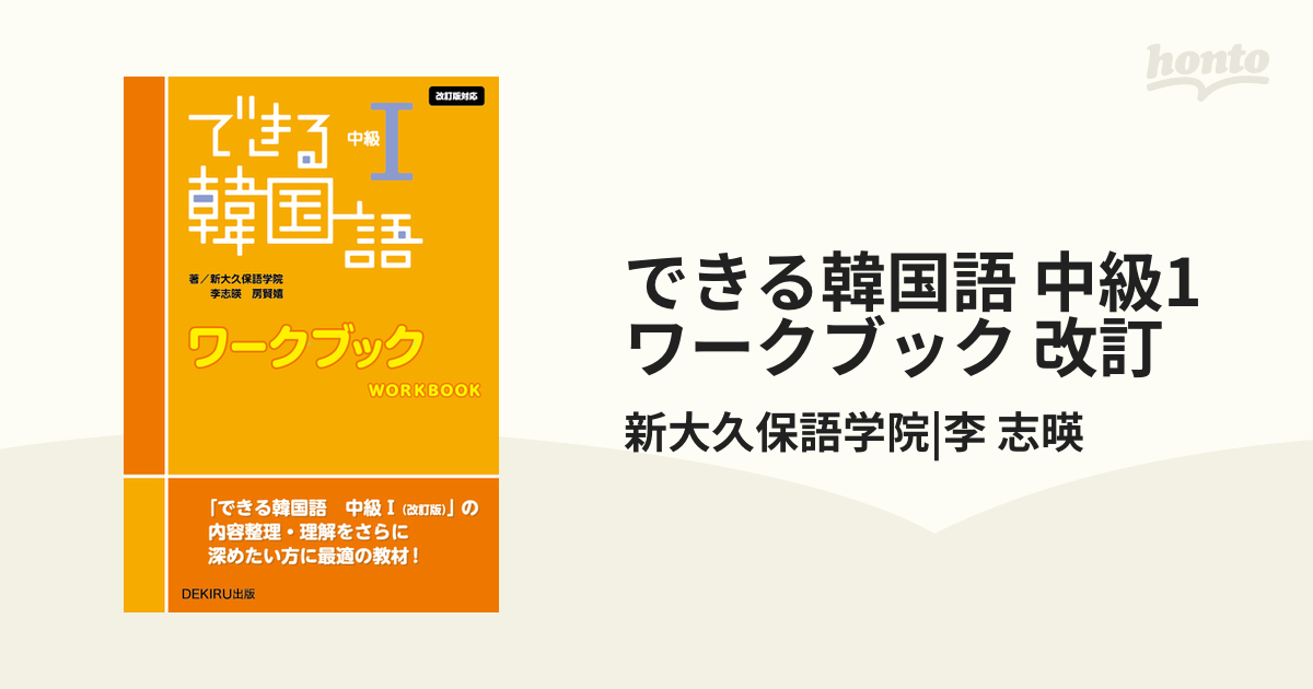 できる韓国語 中級1 ワークブック 改訂