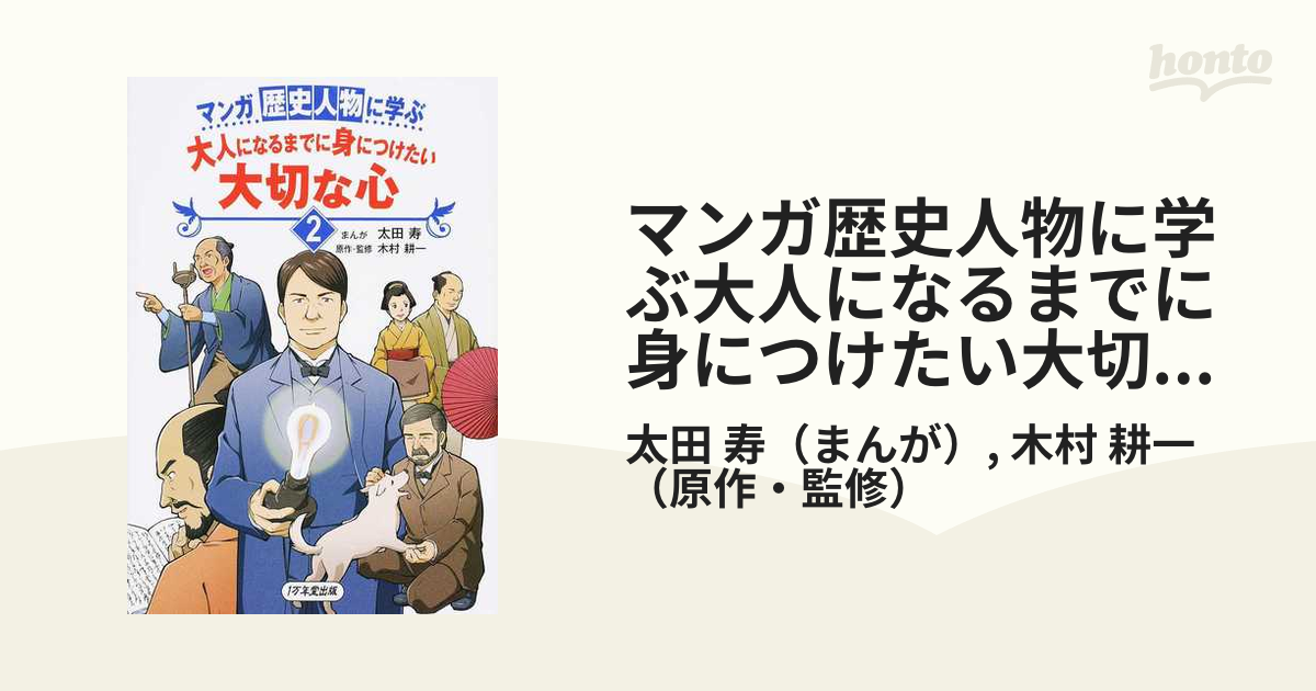 マンガ歴史人物に学ぶ大人になるまでに身につけたい大切な心 ２の通販