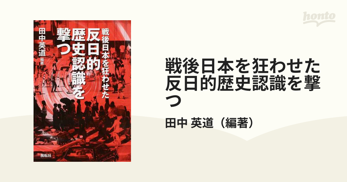 戦後日本を狂わせた反日的歴史認識を撃つの通販/田中 英道 - 紙の本