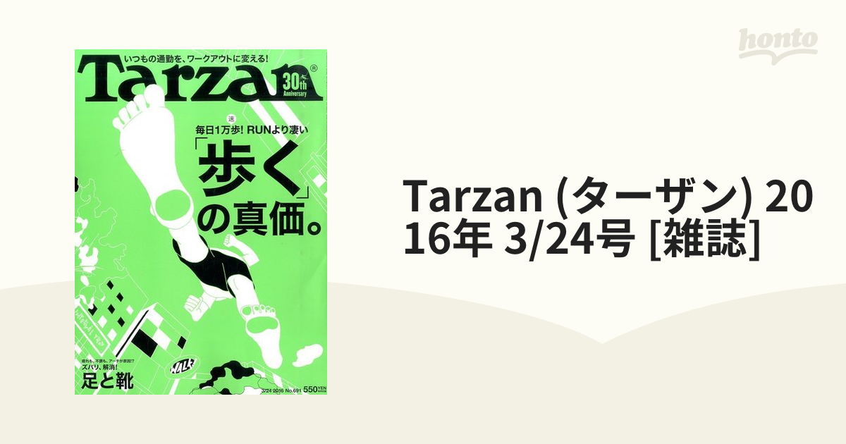 Tarzan 歩くの「真価」 No.691 - 趣味