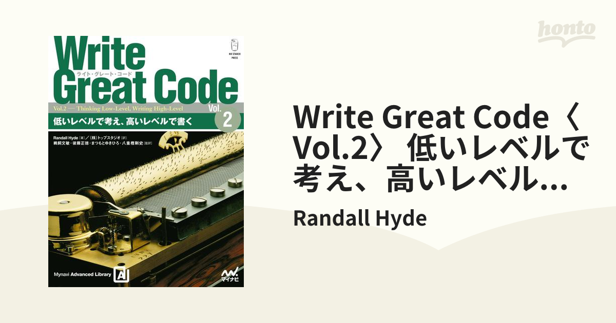Write Great Code〈Vol.2〉 低いレベルで考え、高いレベルで書くの電子 