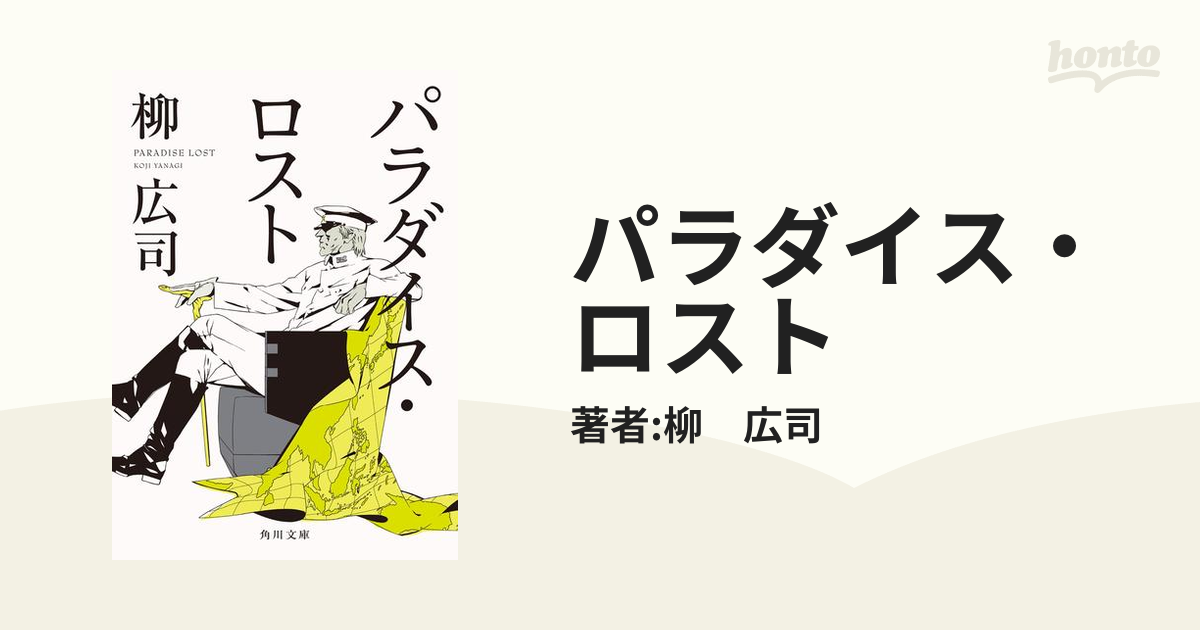 パラダイス・ロストの電子書籍 honto電子書籍ストア