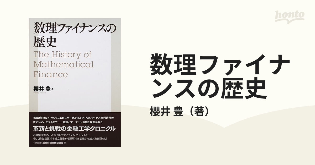 豊　数理ファイナンスの歴史の通販/櫻井　紙の本：honto本の通販ストア