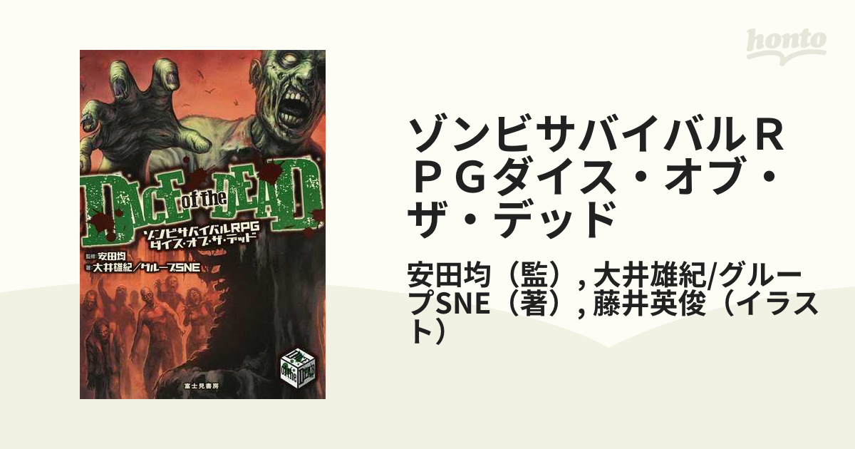 ゾンビサバイバルｒｐｇダイス オブ ザ デッドの通販 安田均 大井雄紀 グループsne 紙の本 Honto本の通販ストア