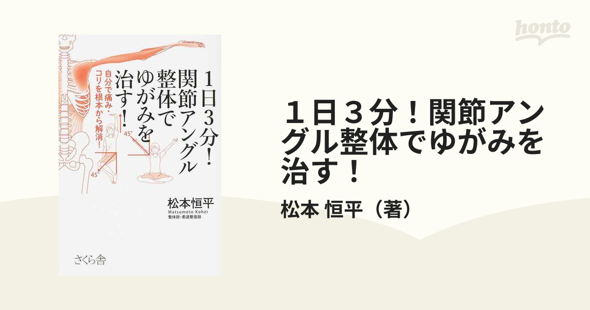 １日３分！関節アングル整体でゆがみを治す！ 自分で痛み・コリを根本から解消！