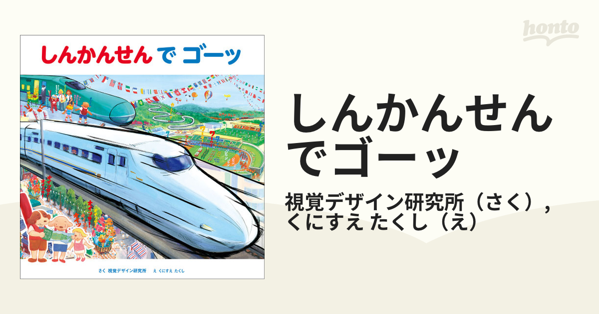 しんかんせんでゴーッの通販/視覚デザイン研究所/くにすえ たくし - 紙 ...