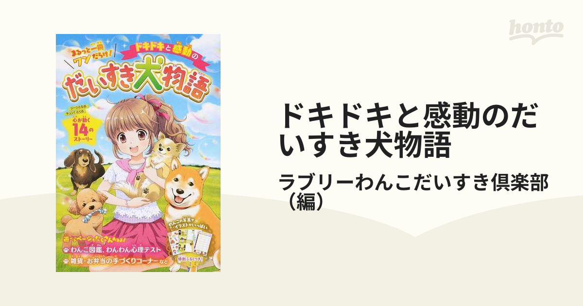 ドキドキと感動のだいすき犬物語 まるっと一冊ワンだらけ! - 趣味