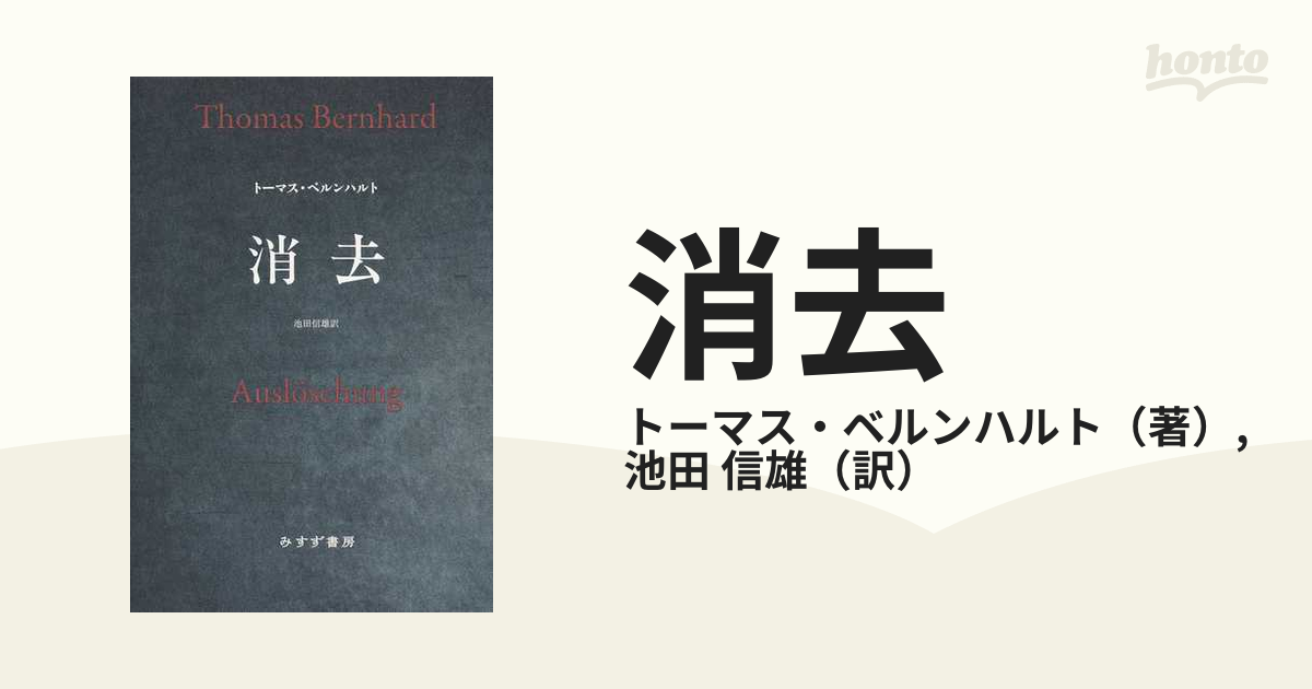 消去 新装版の通販/トーマス・ベルンハルト/池田 信雄 - 小説：honto本