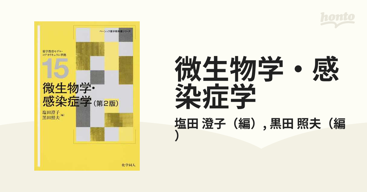 感染と微生物の教科書 - 健康・医学