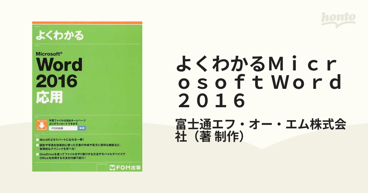 よくわかるMicrosoft Word 2021ドリル／富士通ラーニングメディア - PC