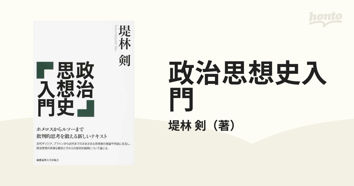 政治思想史入門の通販/堤林 剣 - 紙の本：honto本の通販ストア