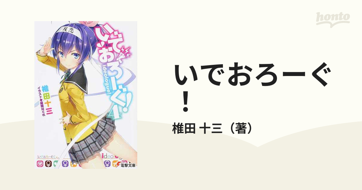 いでおろーぐ！ ４の通販/椎田 十三 電撃文庫 - 紙の本：honto本の通販