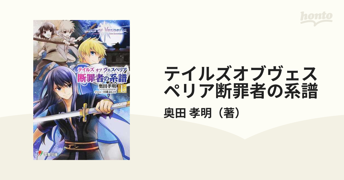テイルズオブヴェスペリア 断罪者の系譜 上下 2冊セット 奥田考明