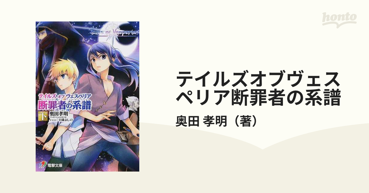 67%OFF!】 テイルズオブヴェスペリア 断罪者の系譜 上下 2冊セット