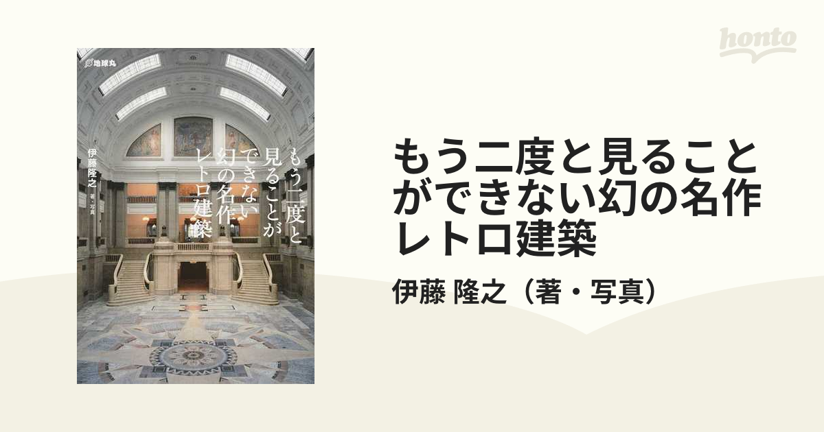 もう二度と見ることができない幻の名作レトロ建築の通販/伊藤 隆之