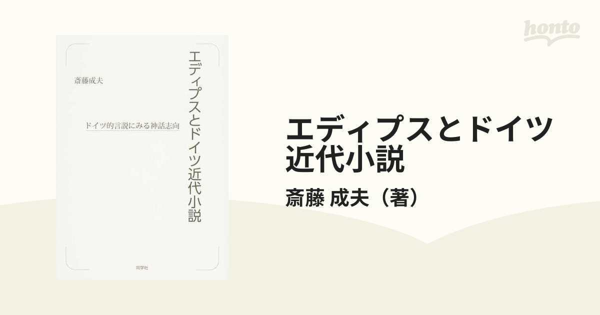 エディプスとドイツ近代小説 ドイツ的言説にみる神話志向/同学社/斎藤成夫-