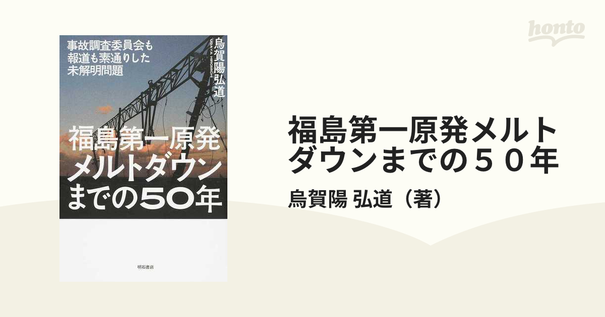 福島第一原発メルトダウンまでの50年 烏賀陽弘道 - 本