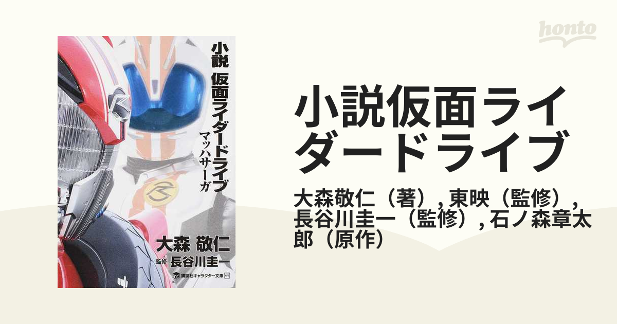 小説仮面ライダードライブ マッハサーガの通販 大森敬仁 東映 講談社キャラクター文庫 紙の本 Honto本の通販ストア