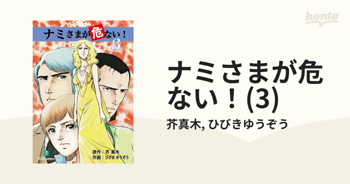 ナミさまが危ない！(3)（漫画）の電子書籍 - 無料・試し読みも！honto 