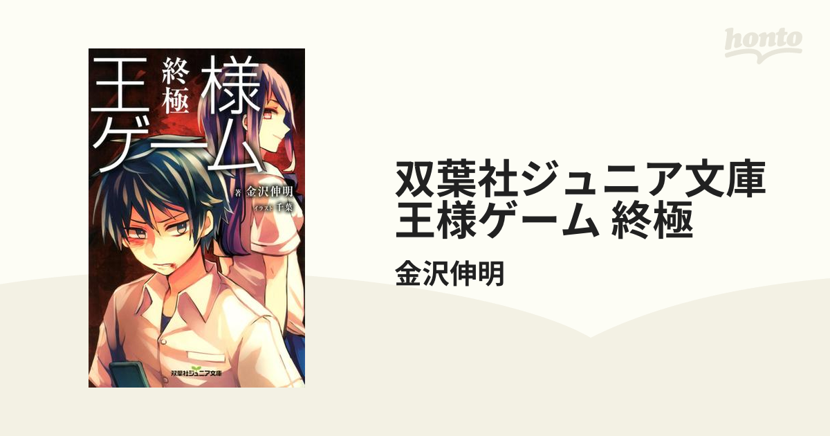 双葉社ジュニア文庫 王様ゲーム 終極の電子書籍 Honto電子書籍ストア