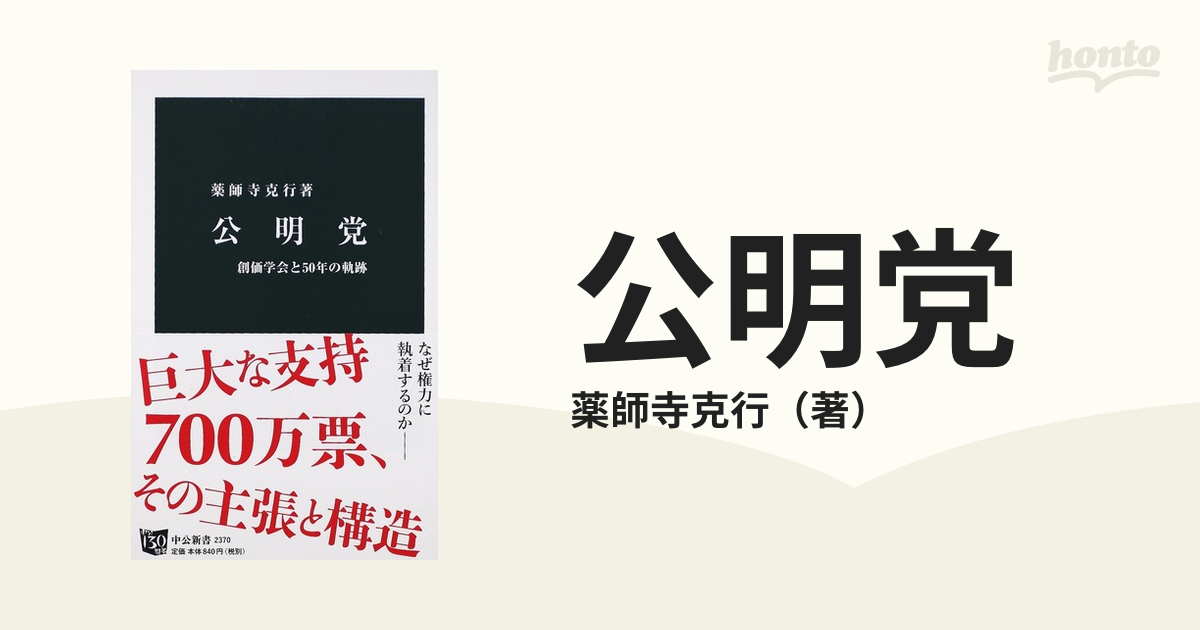 公明党 創価学会と５０年の軌跡