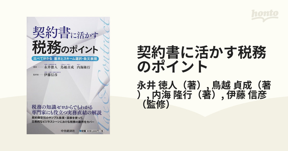 契約書に活かす税務のポイント 比べて分かる基本とスキーム選択・条文表現