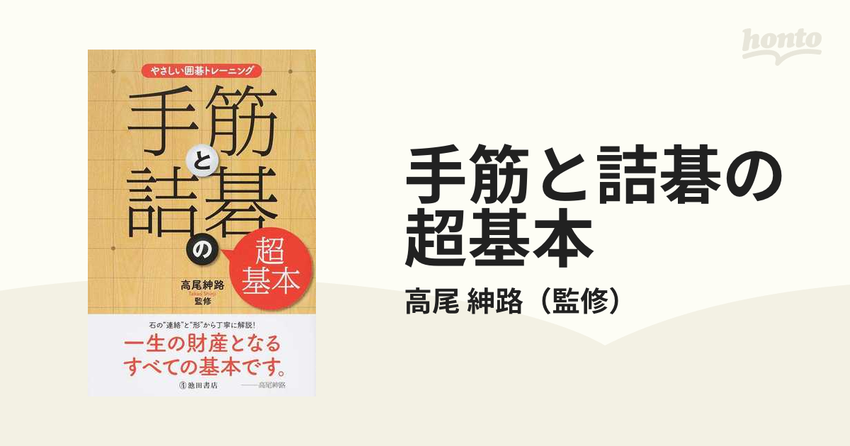 品数豊富！ やさしい囲碁トレーニング 手筋の基本 高尾紳路 aob.adv.br