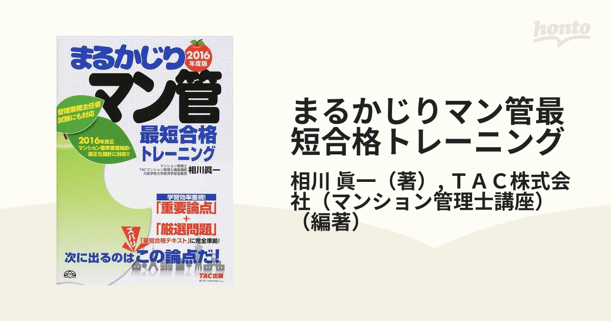 TAC出版サイズまるかじりマンション管理士最短合格テキスト ２００４ ...