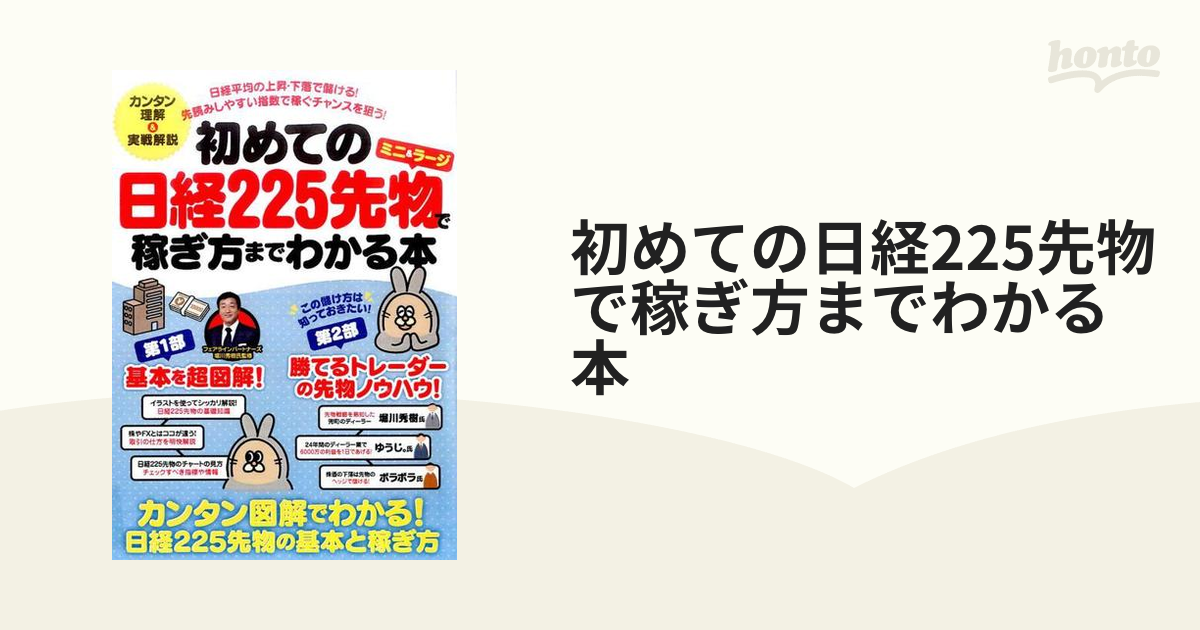 初めての日経225先物で稼ぎ方までわかる本の通販 - 紙の本：honto本の