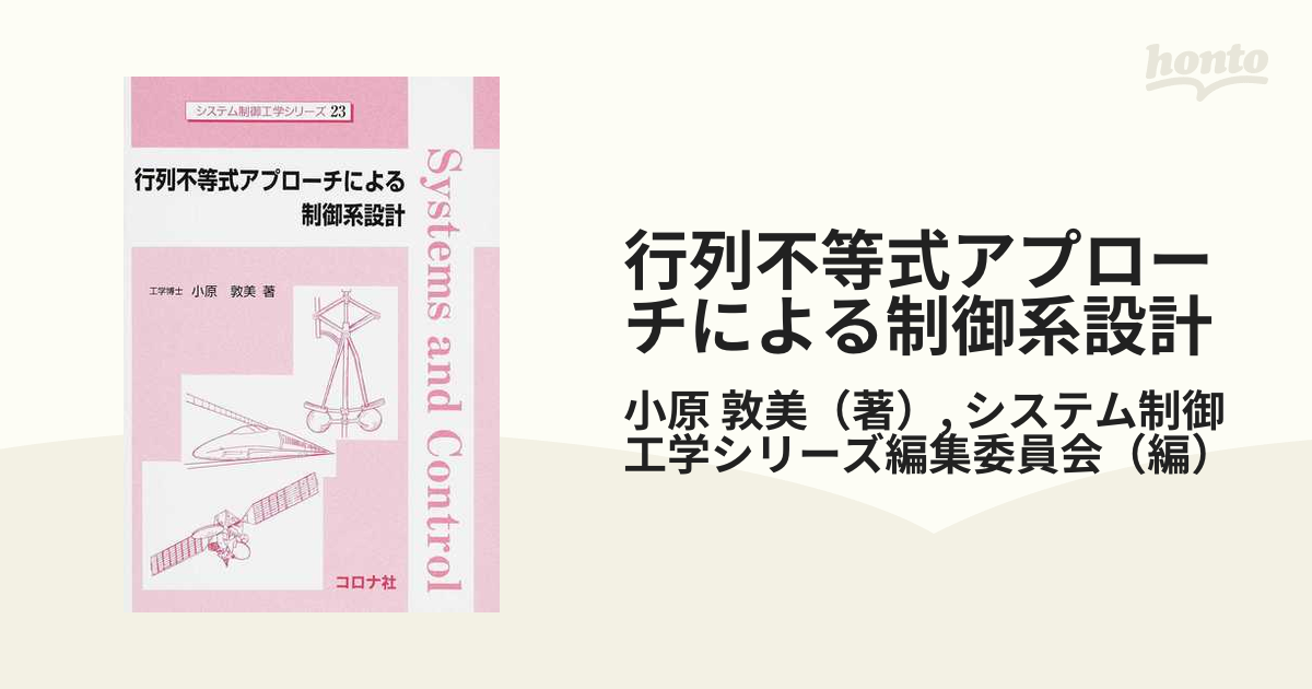 行列不等式アプローチによる制御系設計