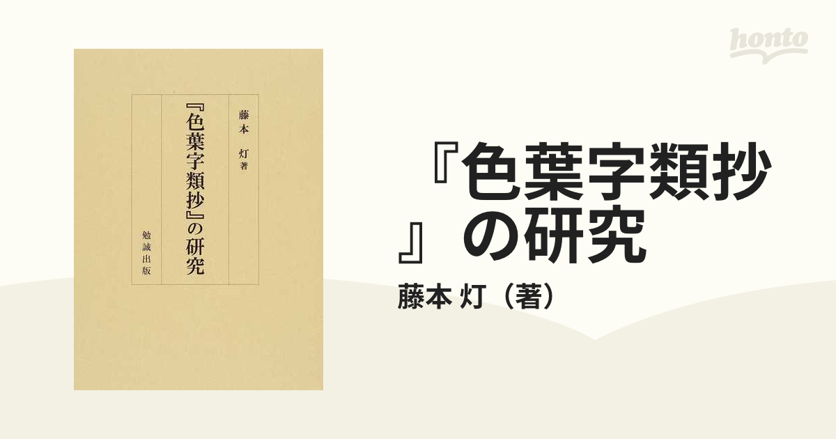 色葉字類抄』の研究の通販/藤本 灯 - 紙の本：honto本の通販ストア