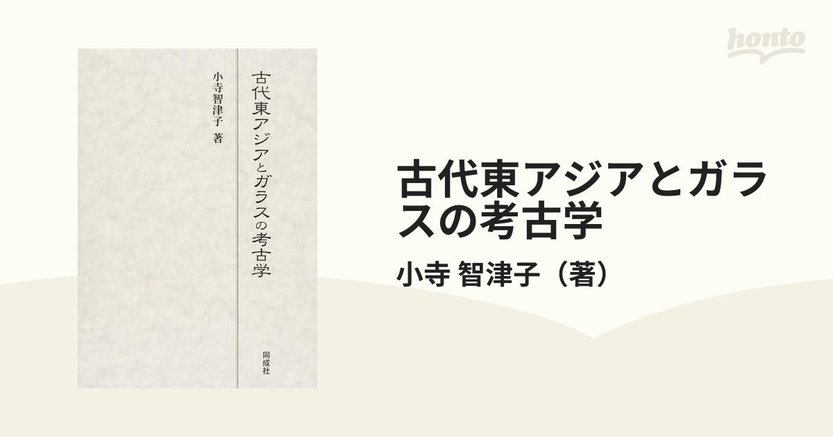 古代東アジアとガラスの考古学の通販/小寺 智津子 - 紙の本：honto本の