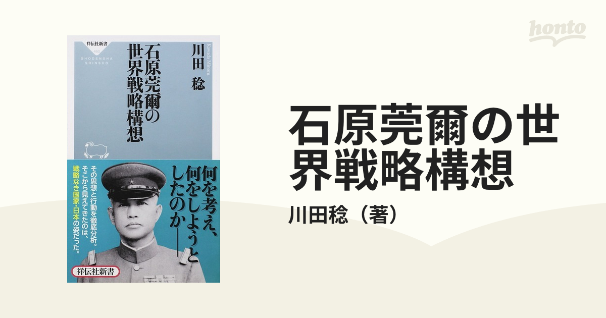 石原莞爾の世界戦略構想の通販/川田稔 祥伝社新書 - 紙の本：honto本の