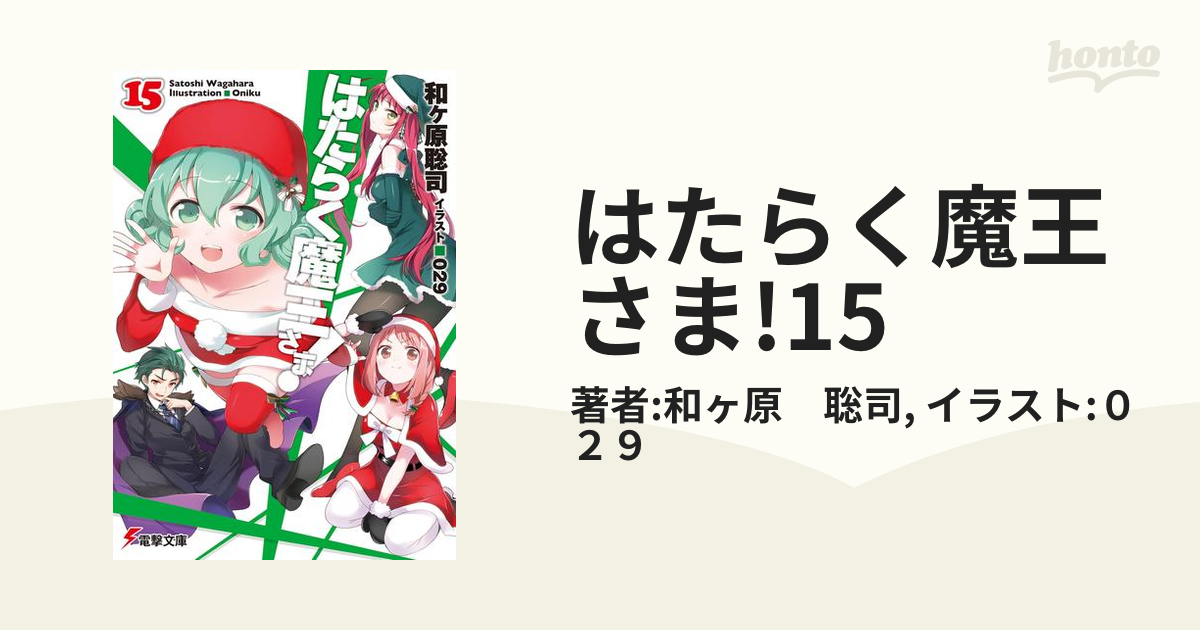 はたらく魔王さま 15の電子書籍 Honto電子書籍ストア