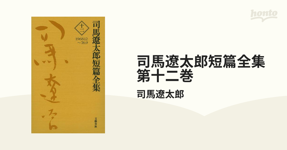 司馬遼太郎短篇全集 第十二巻の電子書籍 - honto電子書籍ストア