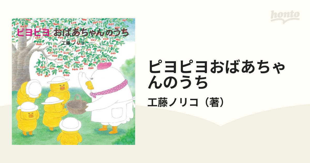 ピヨピヨおばあちゃんのうち - 絵本・児童書