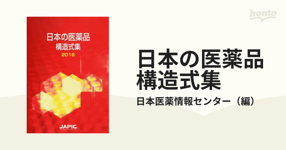 日本の医薬品構造式集 - 健康・医学