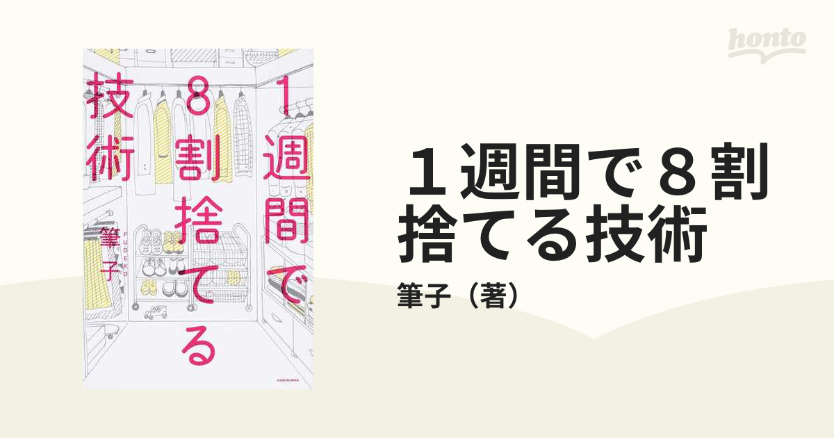 １週間で８割捨てる技術