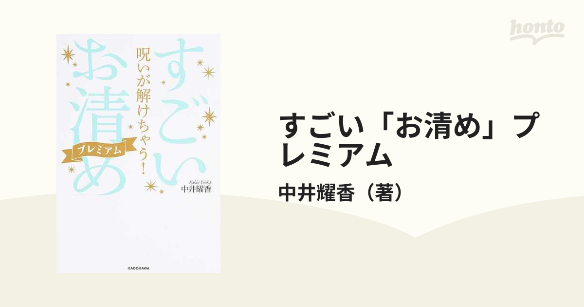 呪いが解けちゃう!すごい「お清め」プレミアム 中井耀香 著