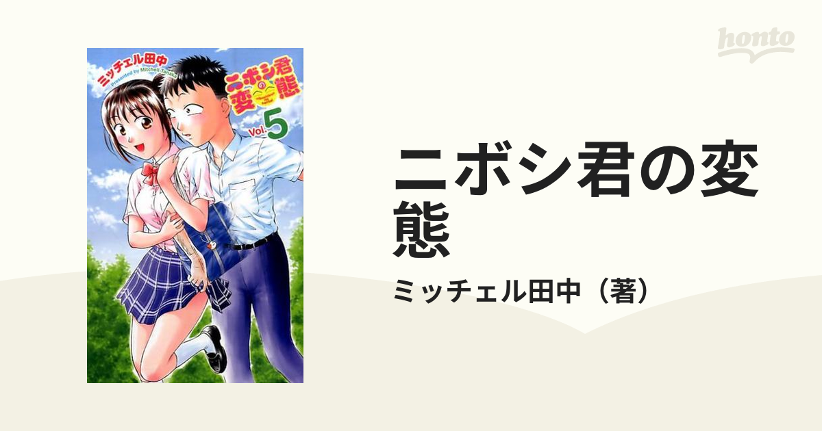 ニボシ君の変態 ５ （少年チャンピオン・コミックス）の通販 ...