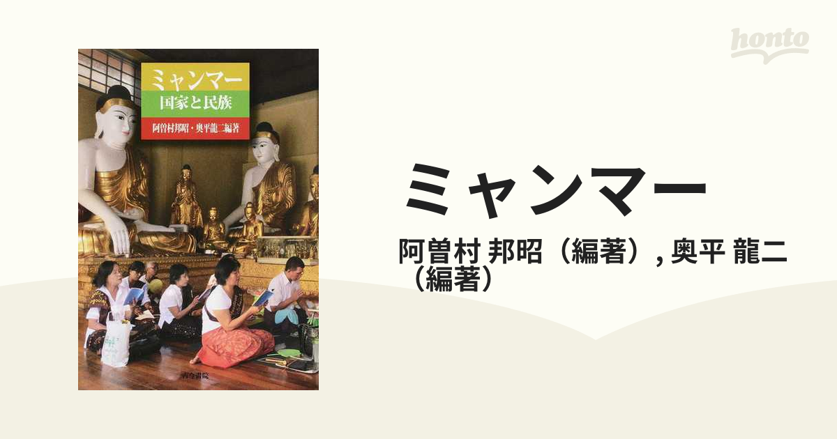 最終セール価格 ミャンマー 国家と民族／阿曽村邦昭／奥平龍二【1000円