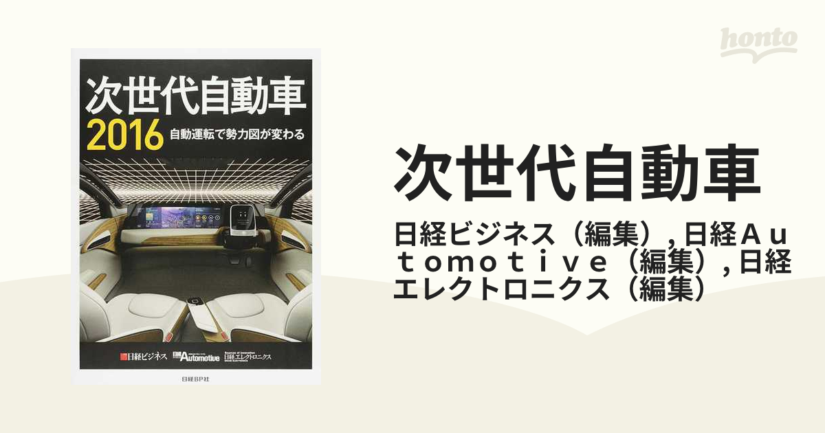 次世代自動車(２０１６) 自動運転で勢力図が変わる／日経ビジネス(著者